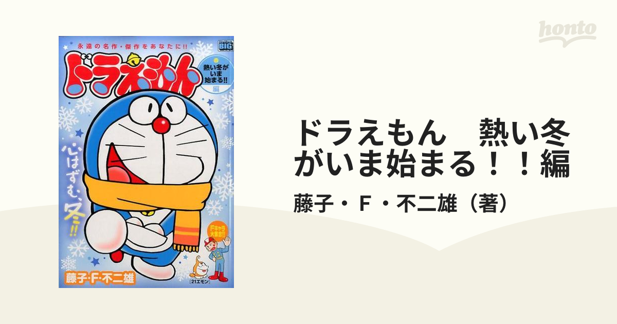 ドラえもん 熱い冬がいま始まる！！編の通販/藤子・Ｆ・不二雄