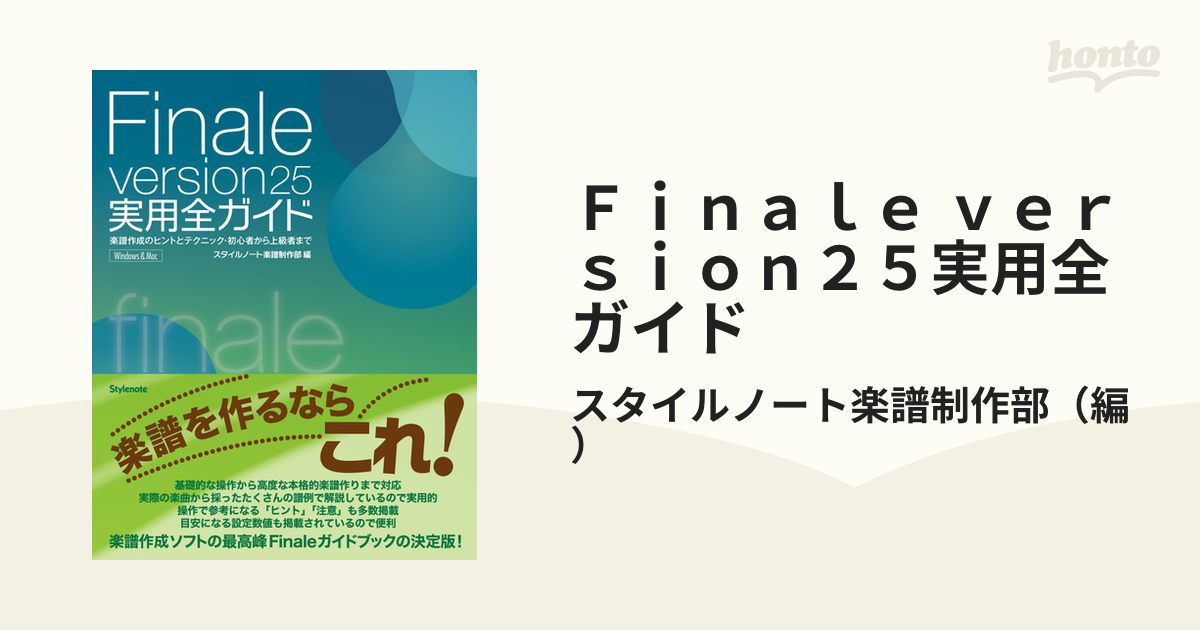 セット商品】Finale2014楽譜作成ソフト&実用ガイドブック-