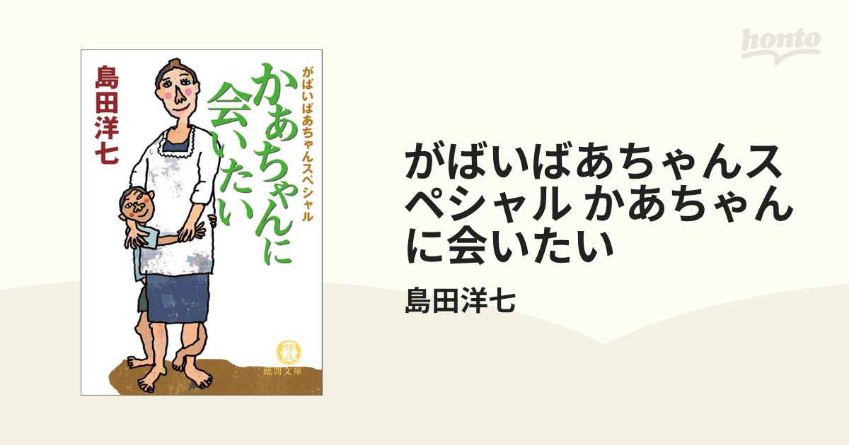 かあちゃんに会いたい : がばいばあちゃんスペシャル 売れ筋ランキング