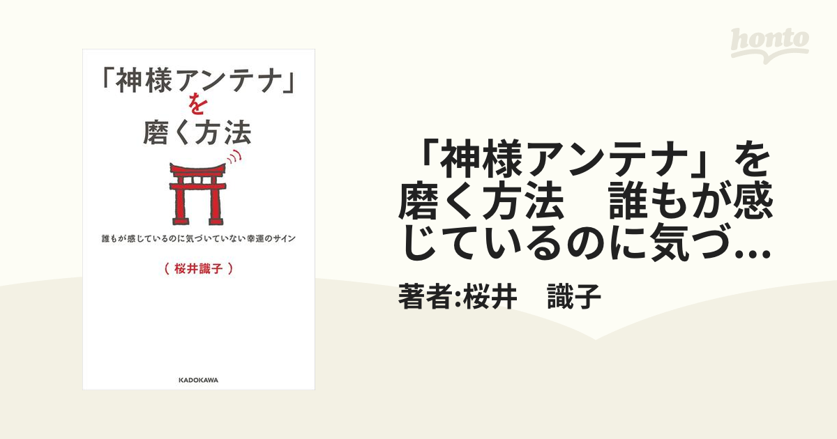 神様アンテナ」を磨く方法 : 誰もが感じているのに気づいてい