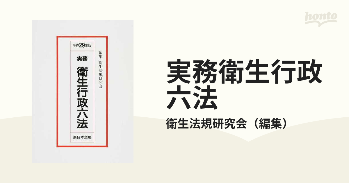 衛生行政六法 平成29年版 - 語学・辞書・学習参考書