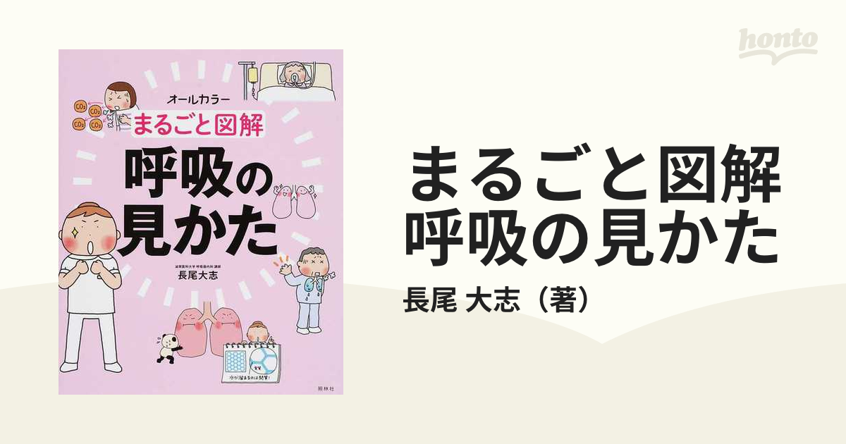 まるごと図解 呼吸の見かた - 制服、作業服