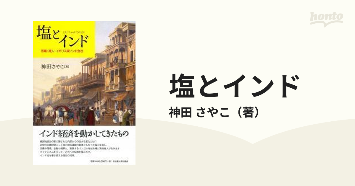 塩とインド 市場・商人・イギリス東インド会社の通販/神田 さやこ - 紙