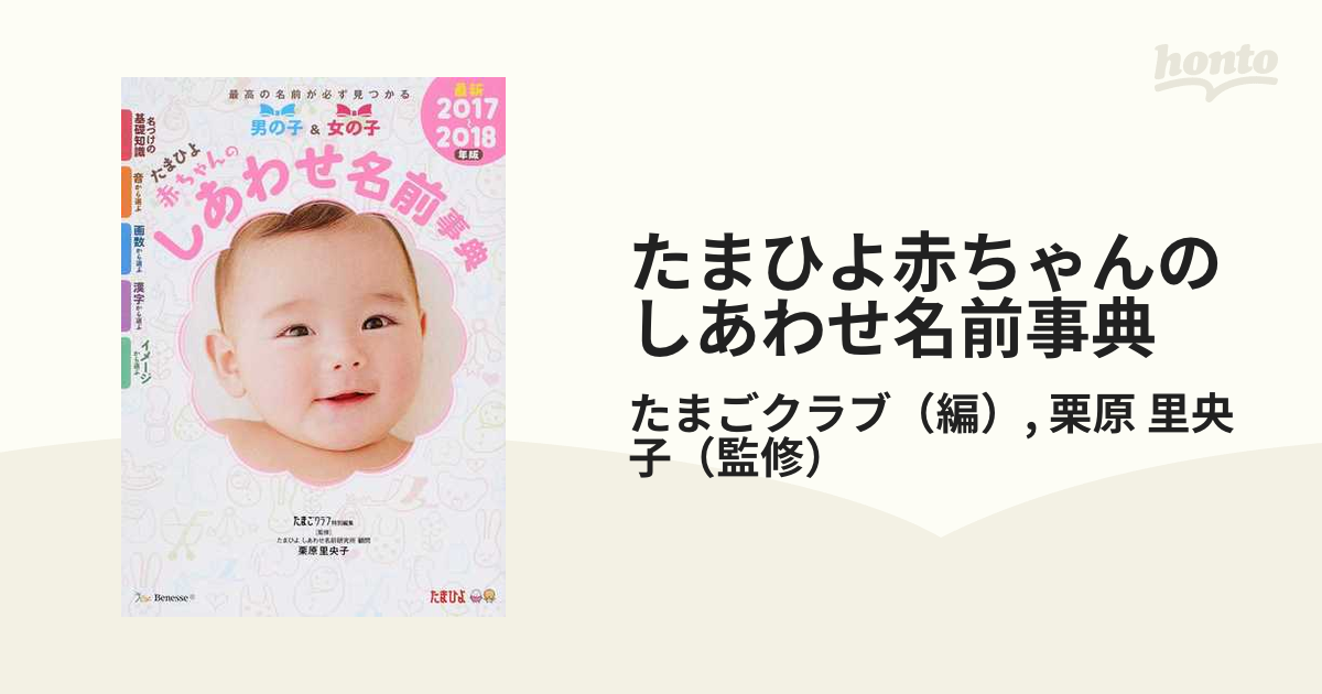 たまひよ男の子のしあわせ名前事典 最高の名前が必ず見つかる! - その他