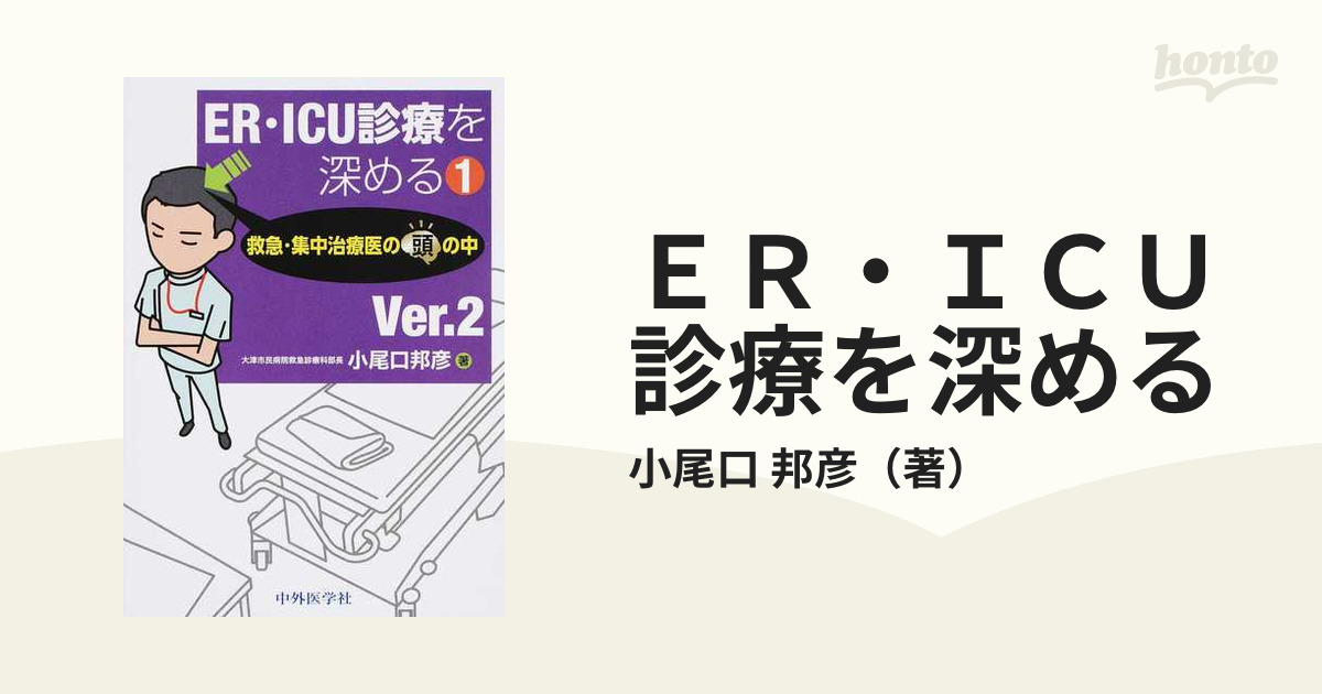 ＥＲ・ＩＣＵ診療を深める Ｖｅｒ．２ １ 救急・集中治療医の頭の中