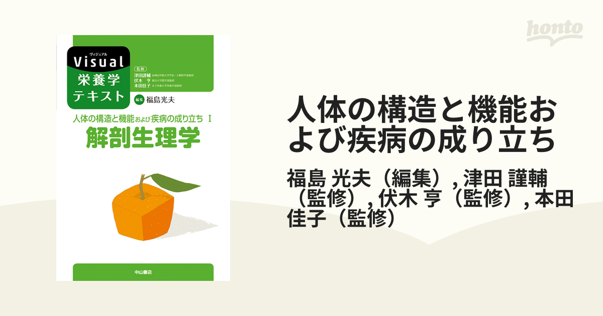 人体の構造と機能および疾病の成り立ち １ 解剖生理学