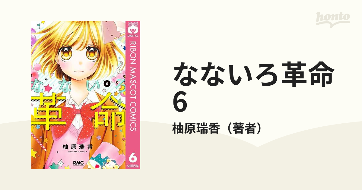 なないろ革命 1〜8 全巻 柚原瑞香 - 少女漫画