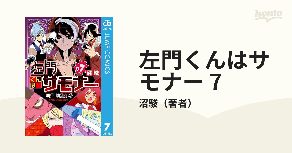 左門くんはサモナー 7 漫画 の電子書籍 無料 試し読みも Honto電子書籍ストア