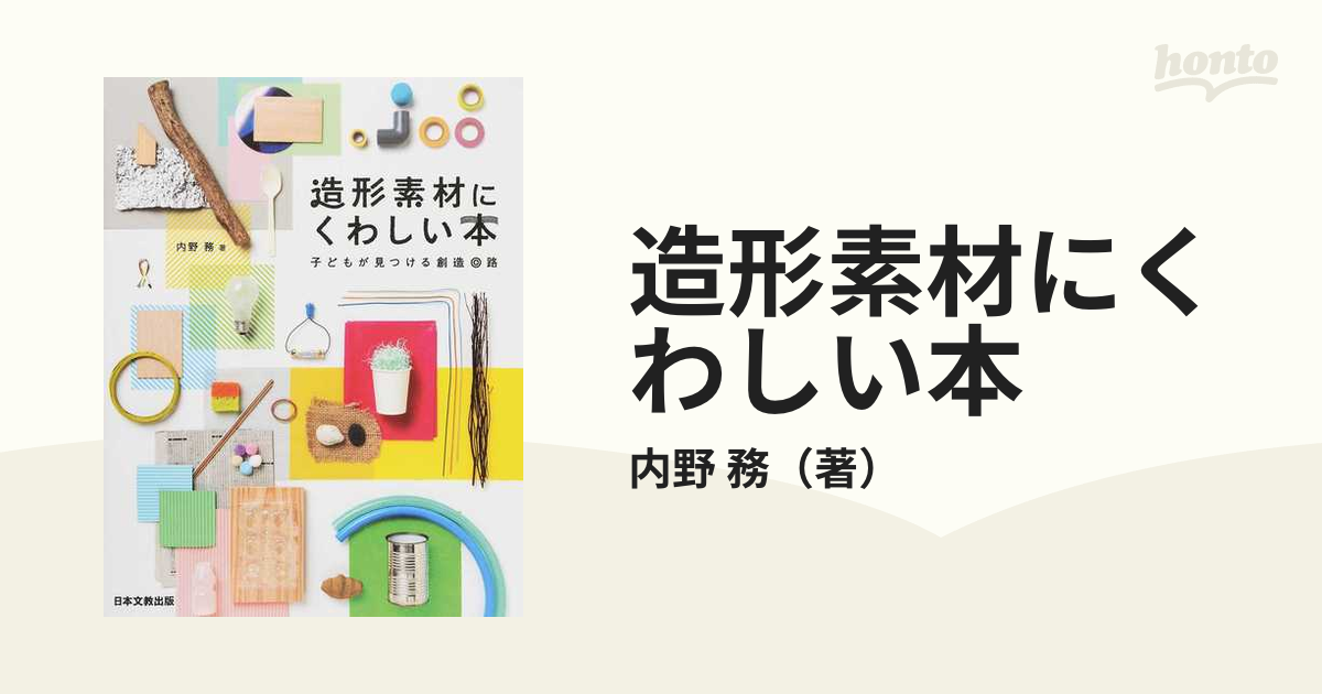 造形素材にくわしい本 子どもが見つける創造回路