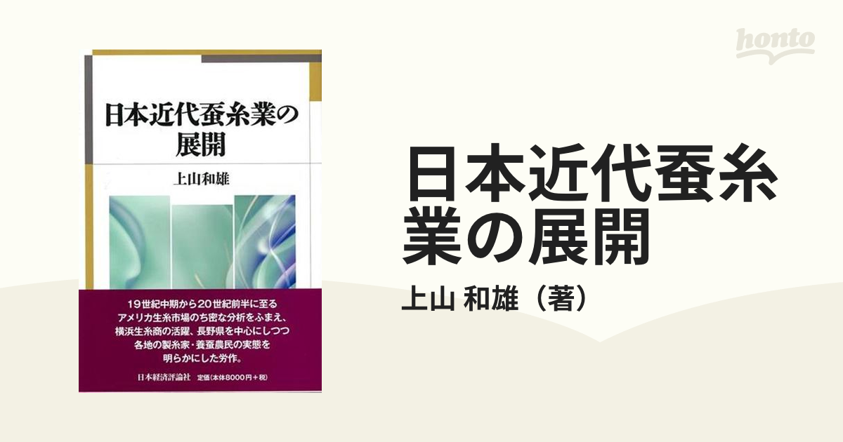 日本近代蚕糸業の展開の通販/上山 和雄 - 紙の本：honto本の通販ストア