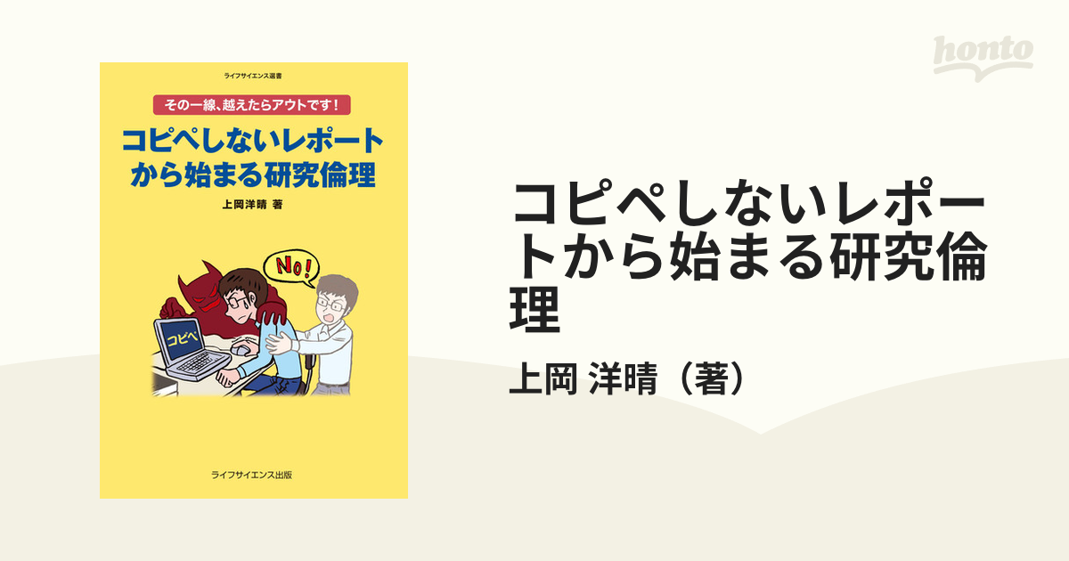 その一線,越えたらアウトです!コピペしないレポートから始まる研究倫理