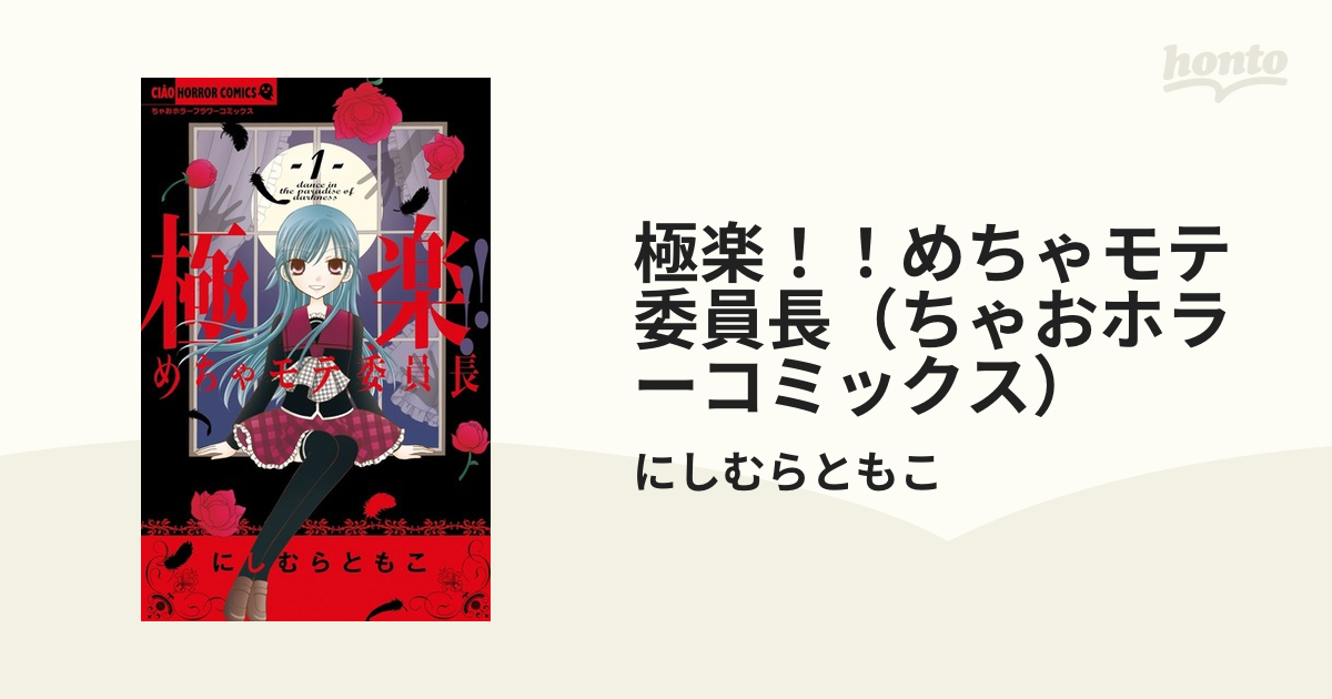 極楽 めちゃモテ委員長 ちゃおホラーコミックス 2巻セットの通販 にしむらともこ ちゃおホラーコミックス コミック Honto本の通販ストア