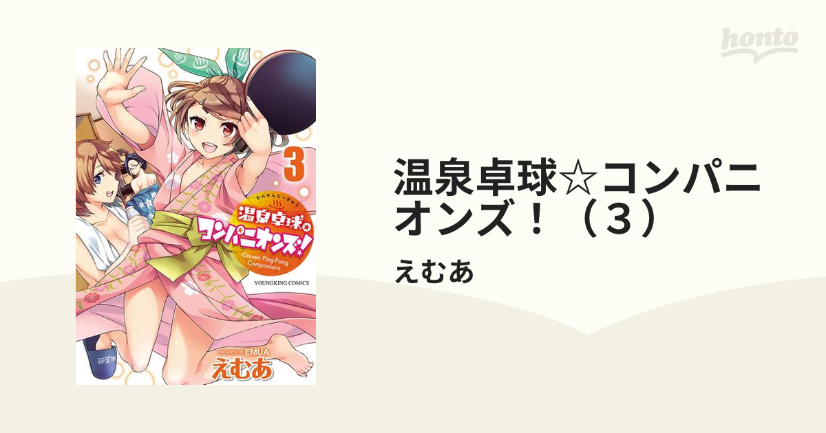 温泉卓球☆コンパニオンズ！（３）（漫画）の電子書籍 - 無料・試し