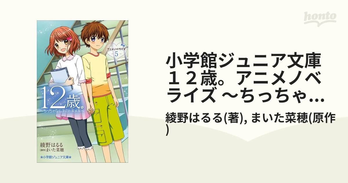 12歳。アニメノベライズ ～ちっちゃなムネのトキメキ～ 5 - 文学・小説