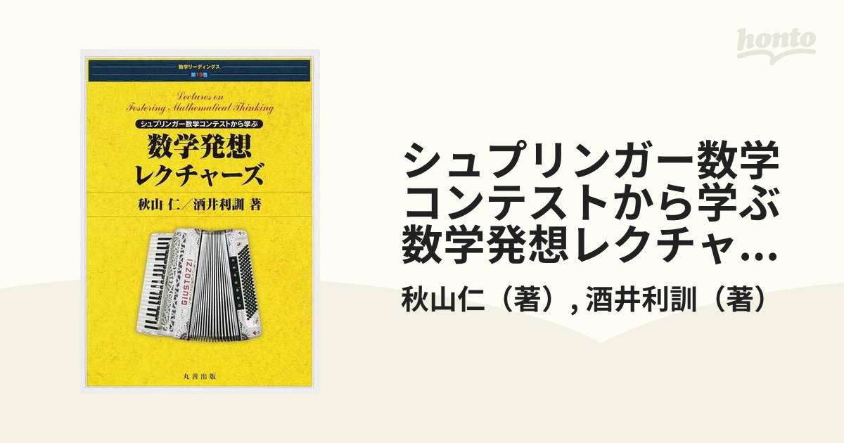 定番入荷 裁断済み 丸善出版 シュプリンガー数学コンテストから学ぶ