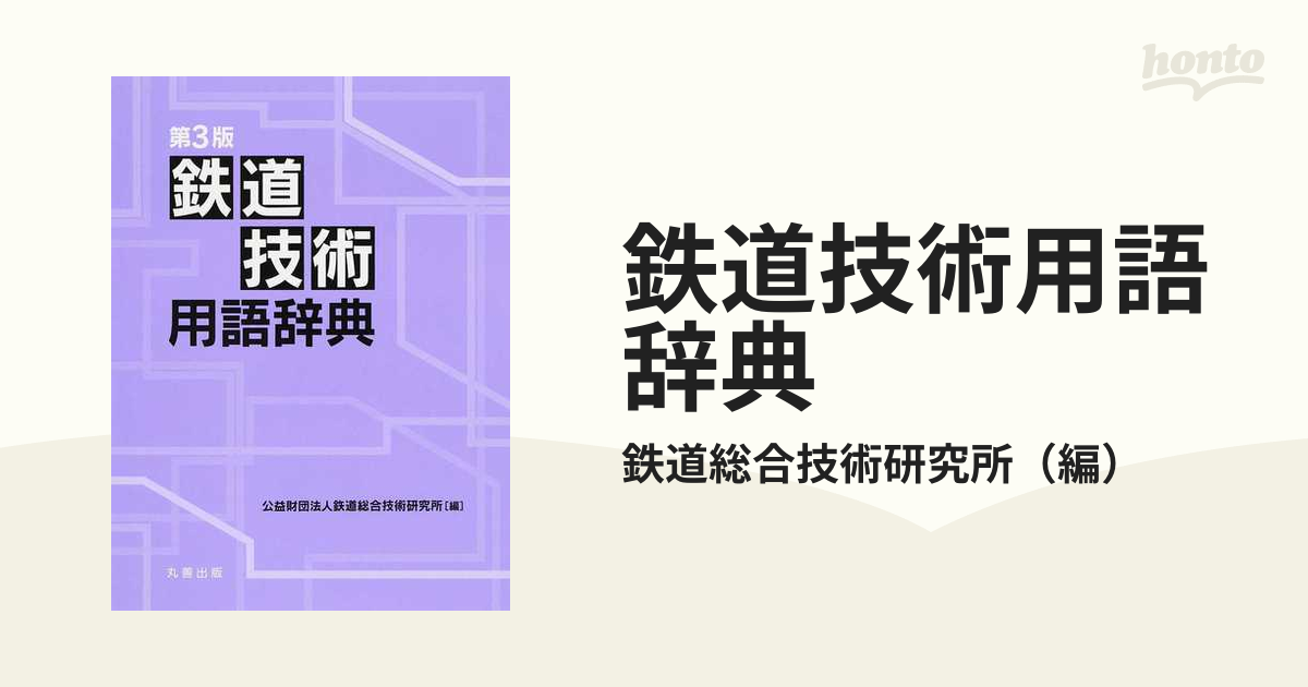 第3版 鉄道技術用語辞典 買取価格｜古本買取店 くじら堂 - 語学