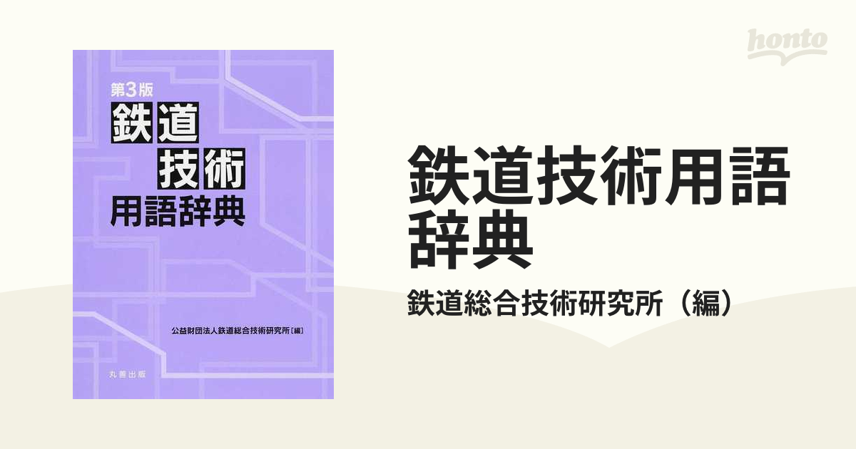 鉄道技術用語辞典 第３版の通販/鉄道総合技術研究所 - 紙の本：honto本