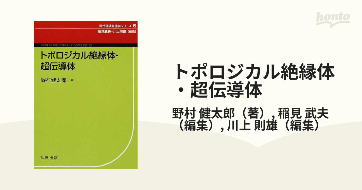 トポロジカル絶縁体・超伝導体の通販/野村 健太郎/稲見 武夫 - 紙の本