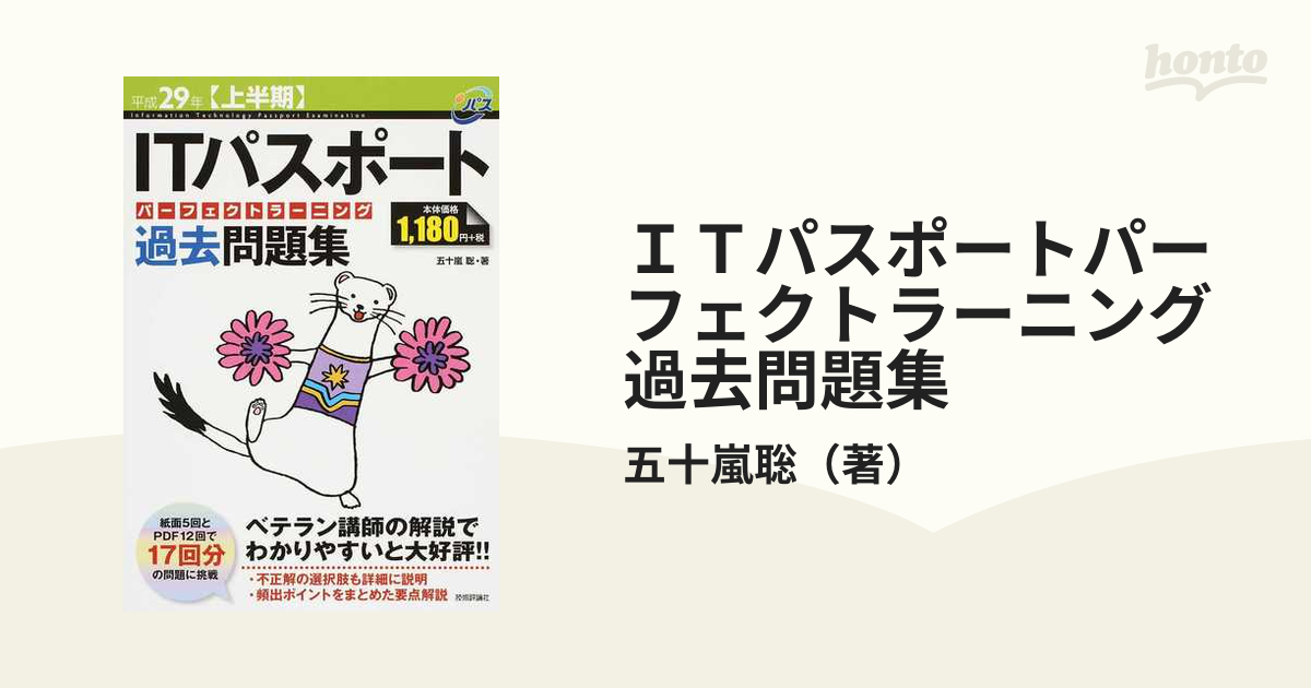 ＩＴパスポートパーフェクトラーニング過去問題集 平成２９年〈上半期〉