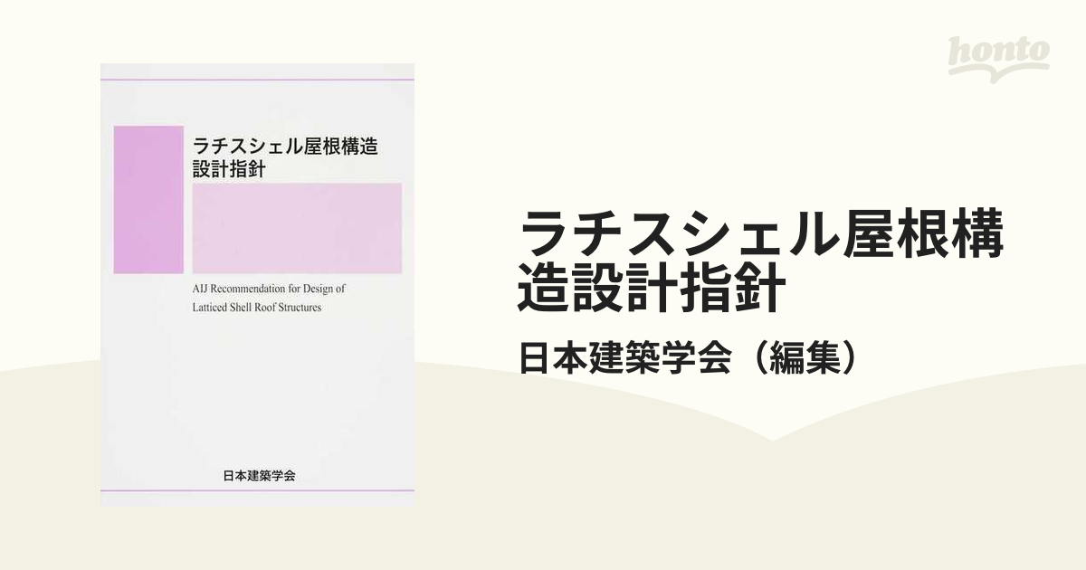 ラチスシェル屋根構造設計指針の通販/日本建築学会 - 紙の本：honto本
