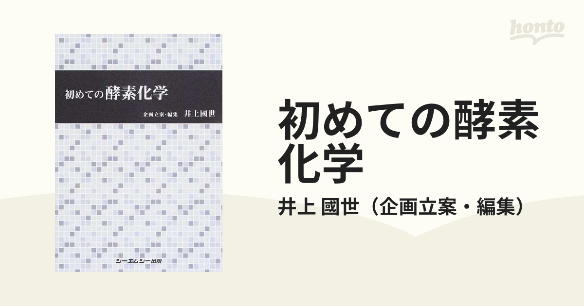 初めての酵素化学