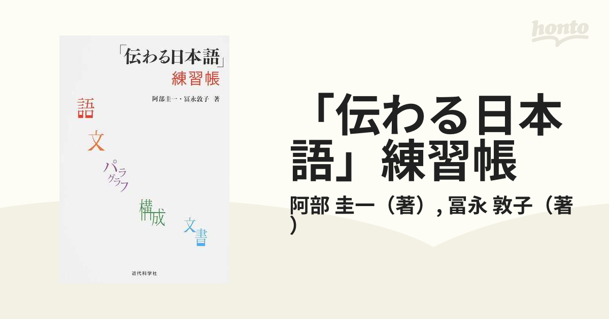 「伝わる日本語」練習帳