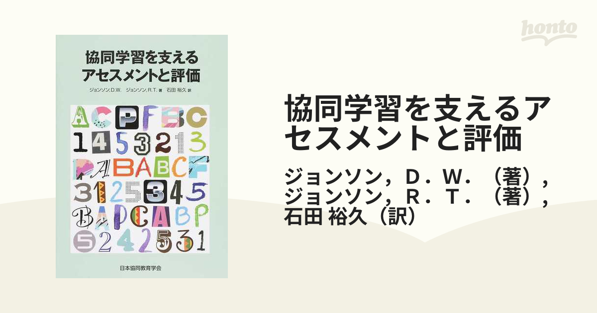 協同学習を支えるアセスメントと評価