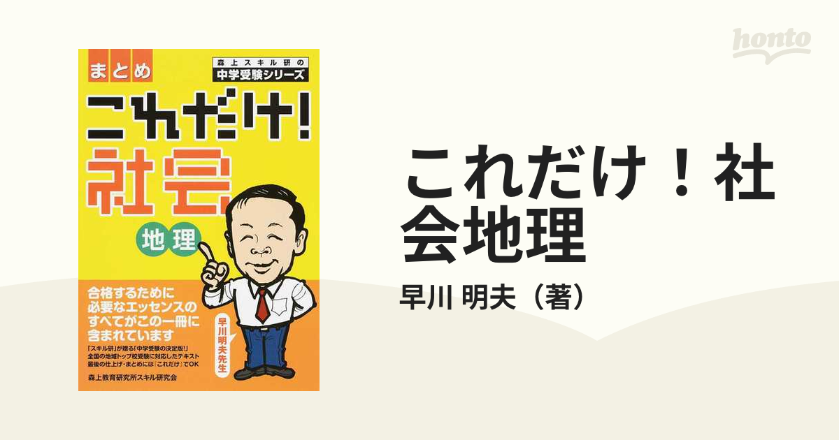 これだけ 社会地理 まとめの通販 早川 明夫 紙の本 Honto本の通販ストア