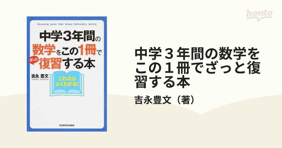 中学３年間の数学をこの１冊でざっと復習する本 これならよくわかる の通販 吉永豊文 中経の文庫 紙の本 Honto本の通販ストア