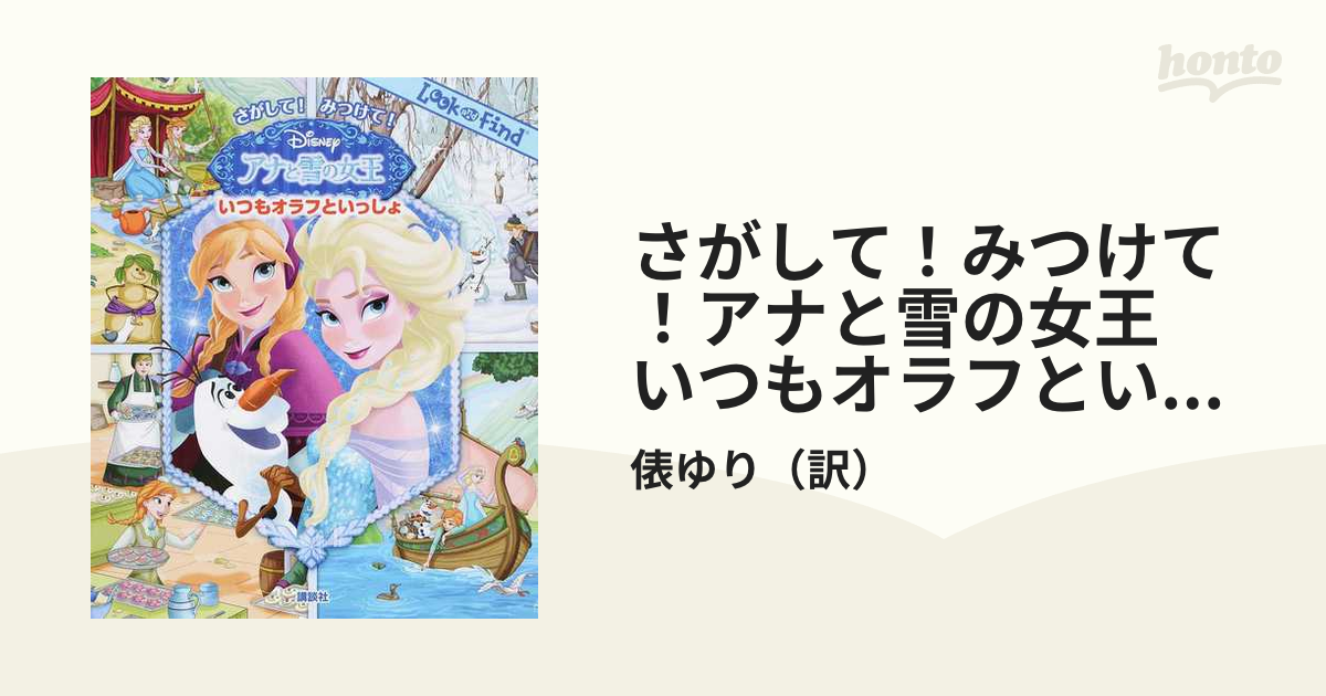 さがして！みつけて！アナと雪の女王 いつもオラフといっしょの通販/俵