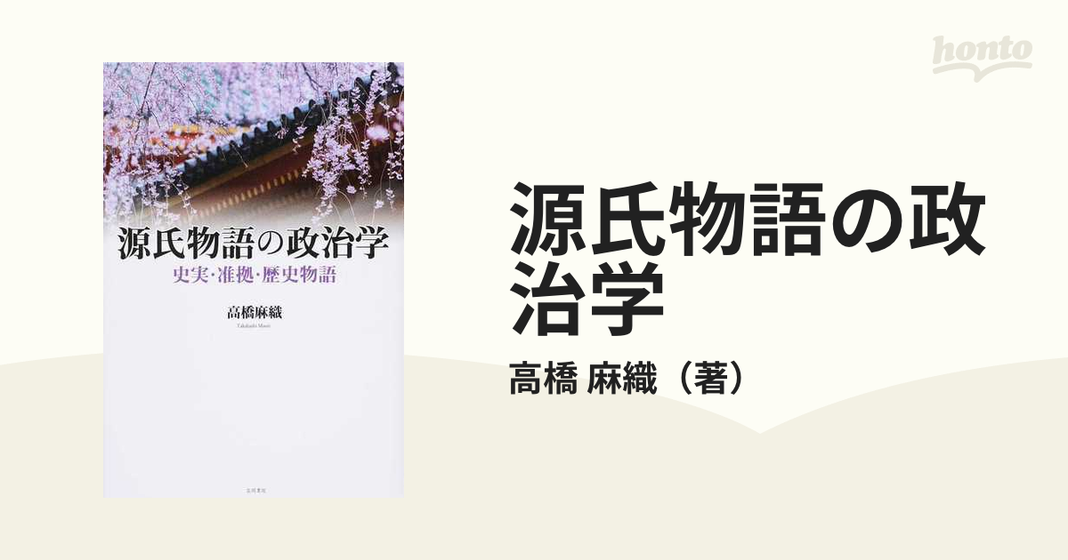 オンラインストア販売店 源氏物語の政治学 史実・准拠・歴史物語