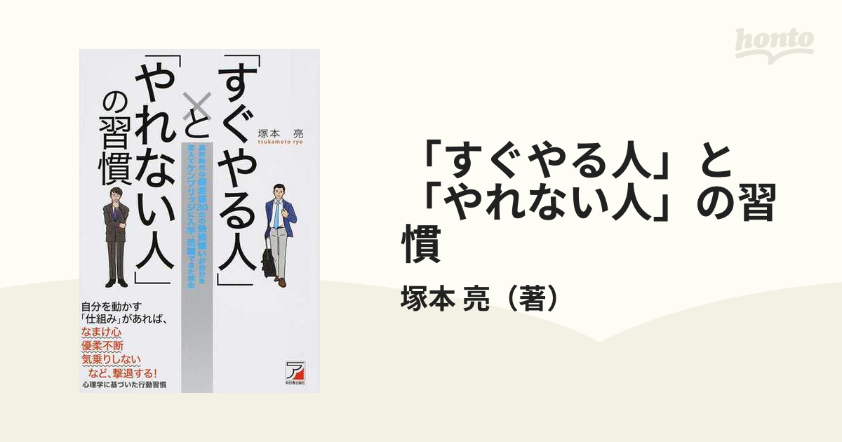 すぐやる人」と「やれない人」の習慣 - 人文