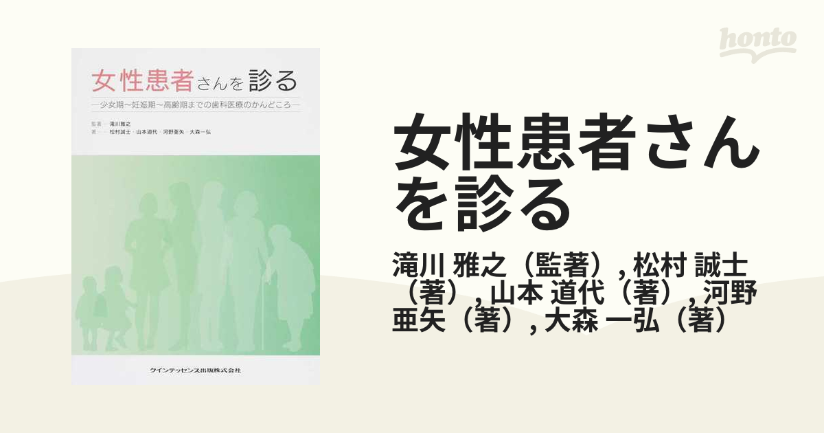 女性患者さんを診る 少女期〜妊娠期〜高齢期までの歯科医療のかんどころ