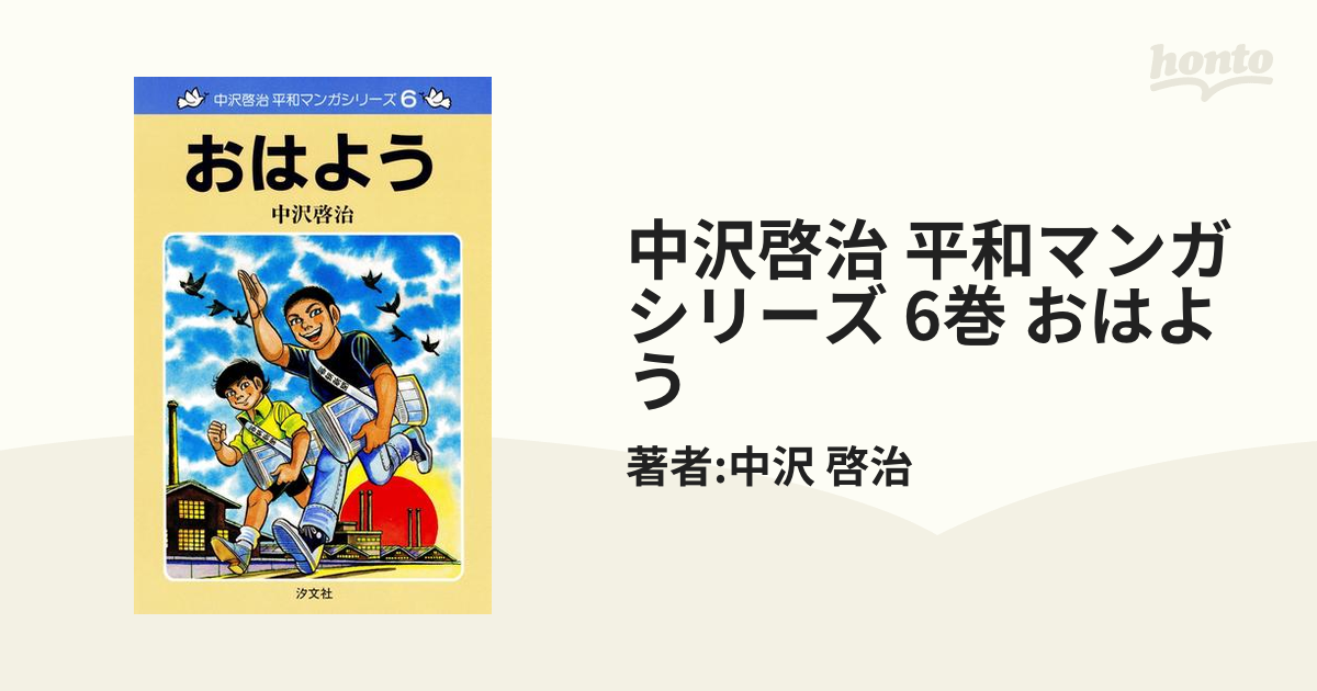 中沢啓治 平和マンガシリーズ 6巻 おはよう