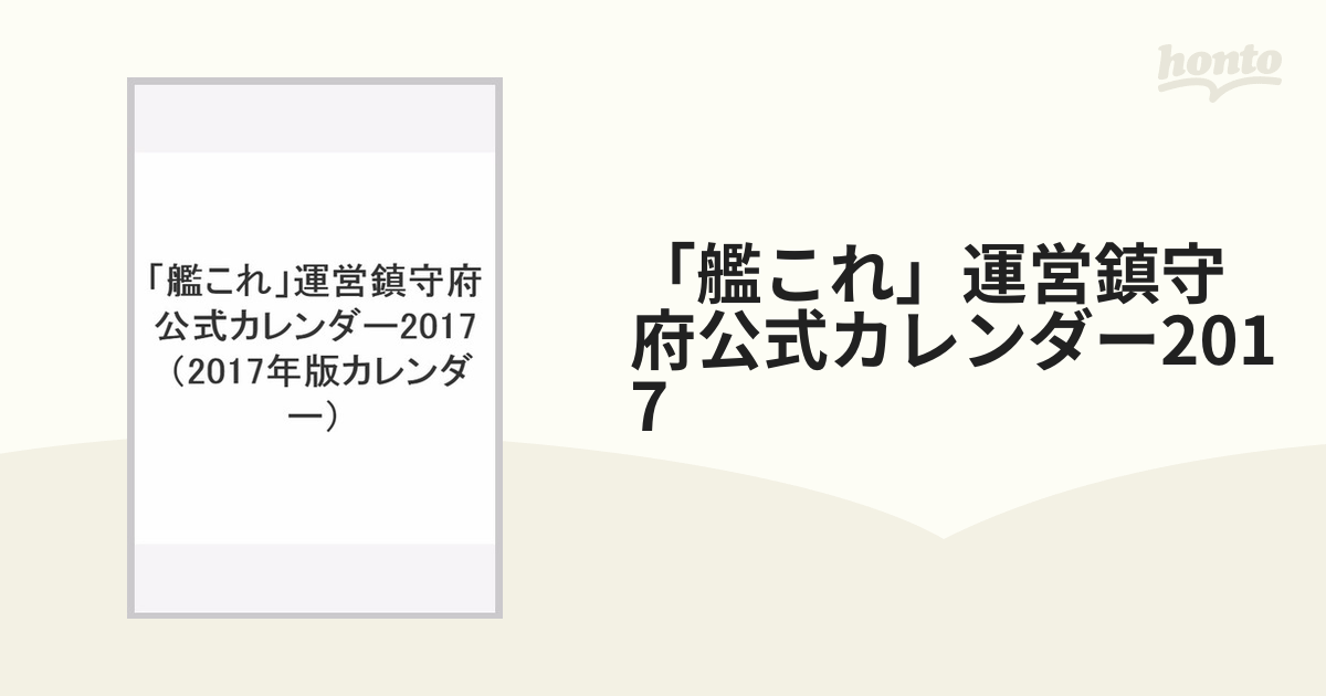 艦これ」運営鎮守府公式カレンダー2017の通販 - 紙の本：honto本の通販