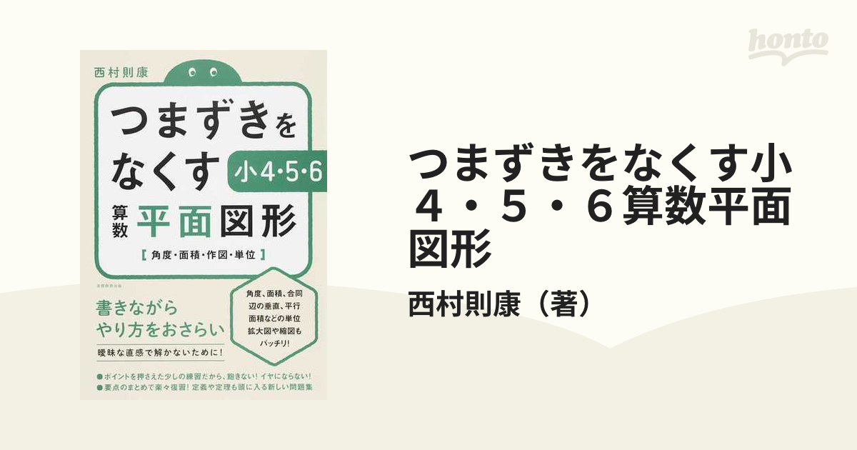 紙の本：honto本の通販ストア　つまずきをなくす小４・５・６算数平面図形　角度・面積・作図・単位の通販/西村則康