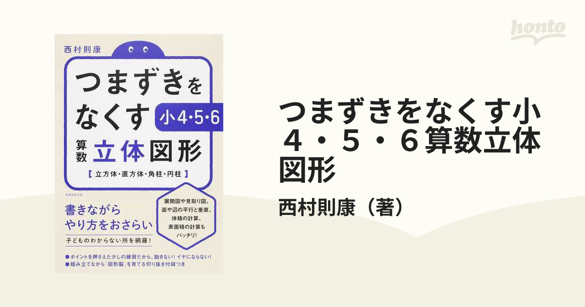 つまずきをなくす小４・５・６算数立体図形 立方体・直方体・角柱・円柱