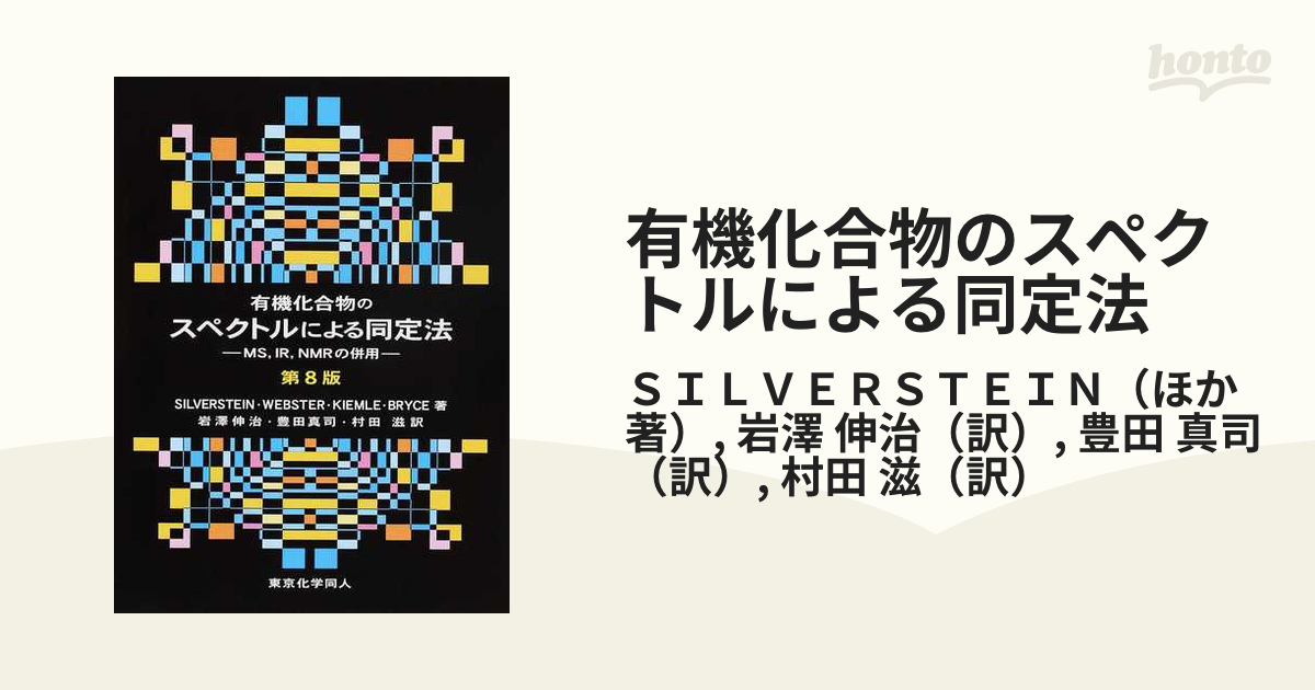 有機化合物のスペクトルによる同定法 ＭＳ，ＩＲ，ＮＭＲの併用 第８版