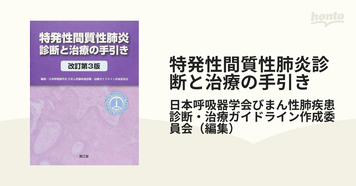 特発性間質性肺炎診断と治療の手引き 改訂第３版