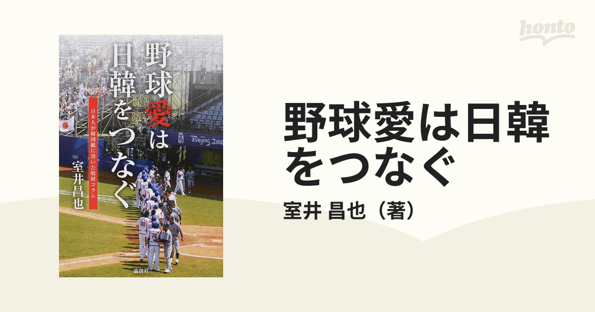 野球愛は日韓をつなぐ 日本人が韓国紙に書いた取材コラム