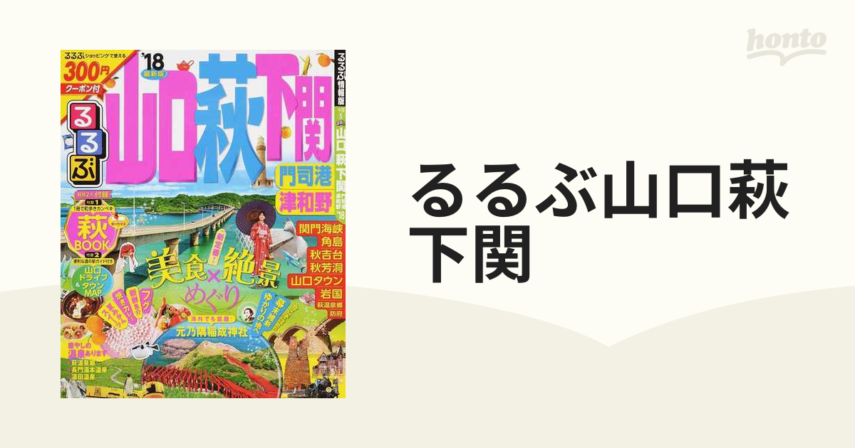 るるぶ山口 萩 下関 門司港 津和野 '22 - 地図・旅行ガイド