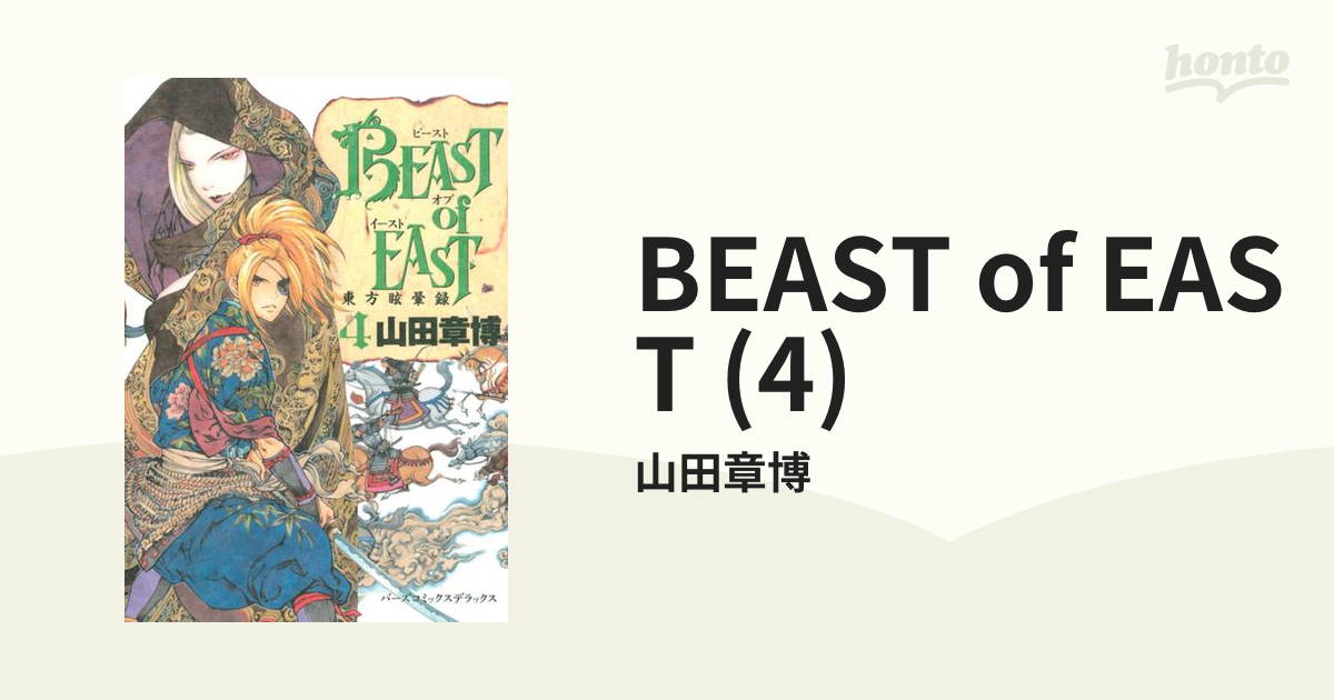 高品質注文 山田章博 BEAST of EAST 東方眩暈録 3巻 特装版 - 漫画