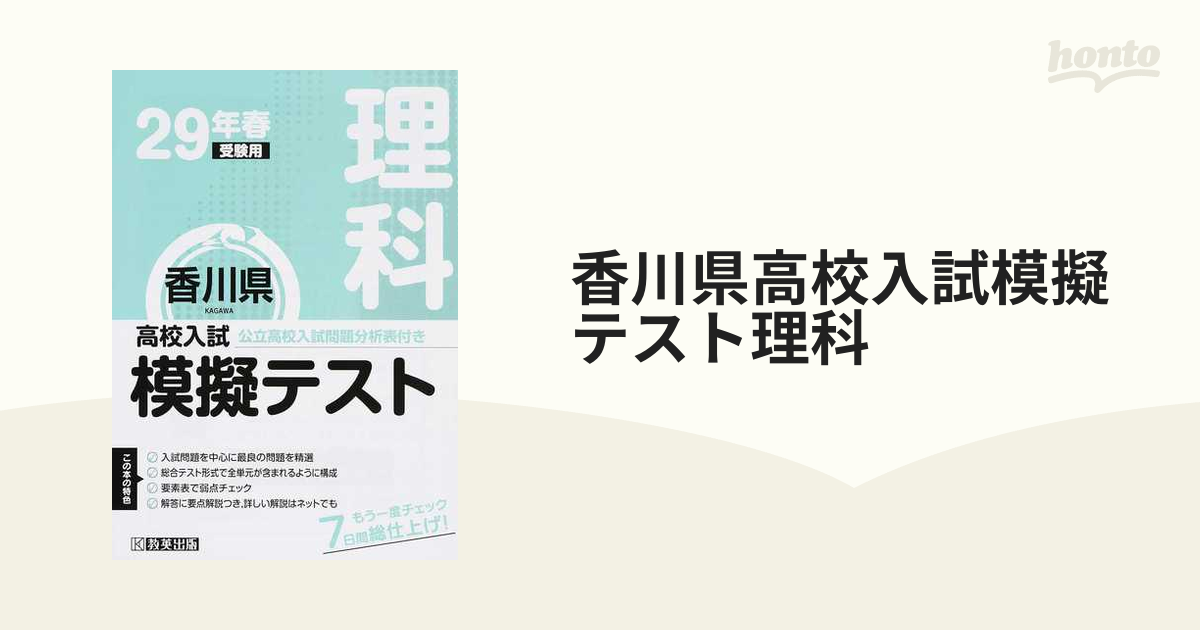 香川県高校入試模擬テスト理科　２９年春受験用の通販　紙の本：honto本の通販ストア