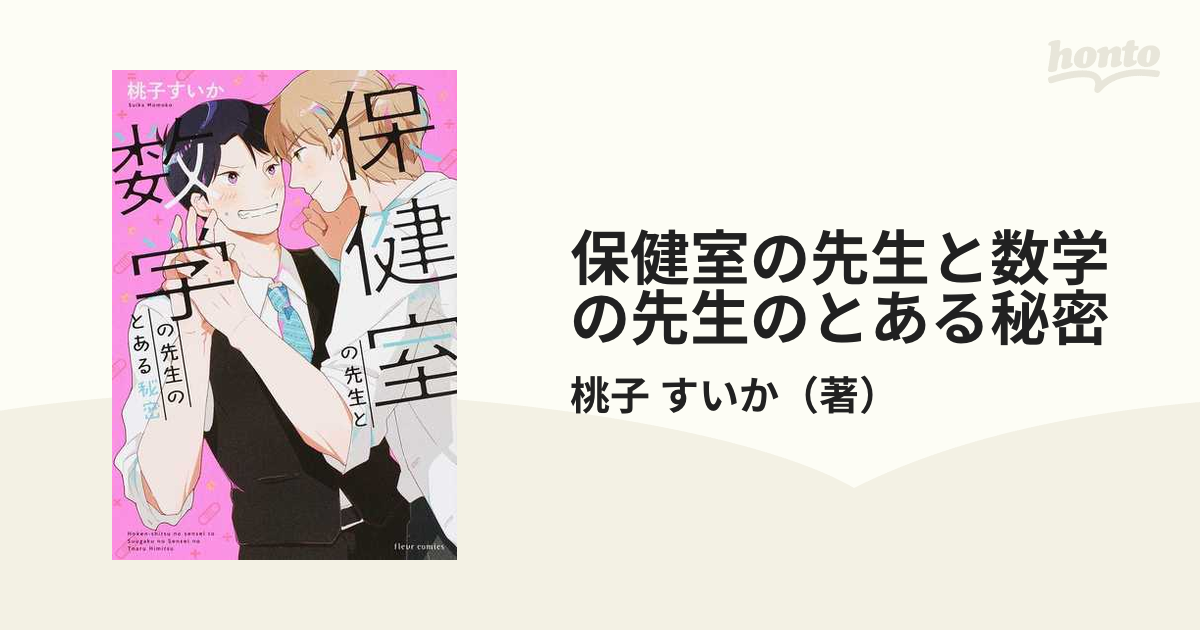 保健室の先生と数学の先生のとある秘密 ｆｌｅｕｒ ｃｏｍｉｃｓ の通販 桃子 すいか フルールコミックス 紙の本 Honto本の通販ストア