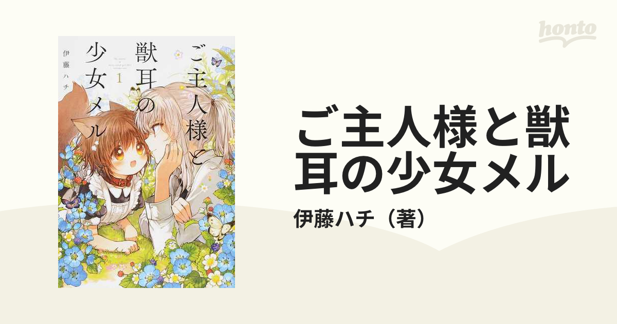 激安】 ご主人様と獣耳の少女メル econet.bi
