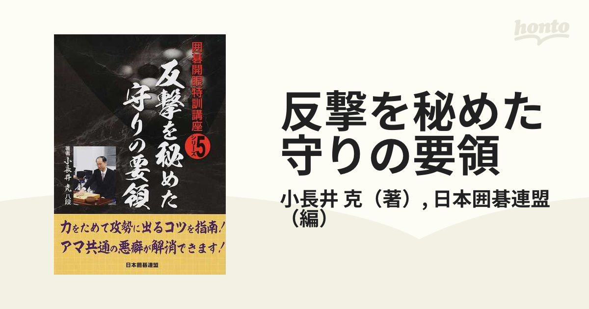 紙の本：honto本の通販ストア　反撃を秘めた守りの要領の通販/小長井　克/日本囲碁連盟
