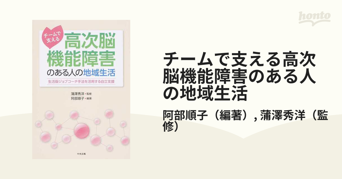 チームで支える高次脳機能障害のある人の地域生活 生活版ジョブコーチ手法を活用する自立支援