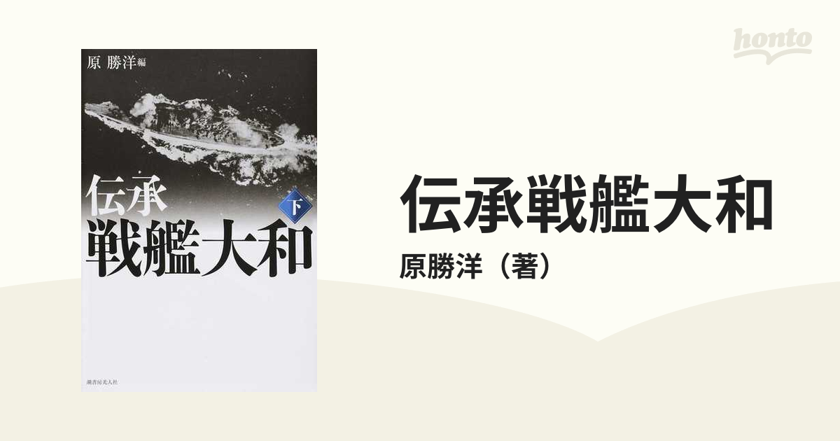 下の通販/原勝洋　新装版　伝承戦艦大和　紙の本：honto本の通販ストア