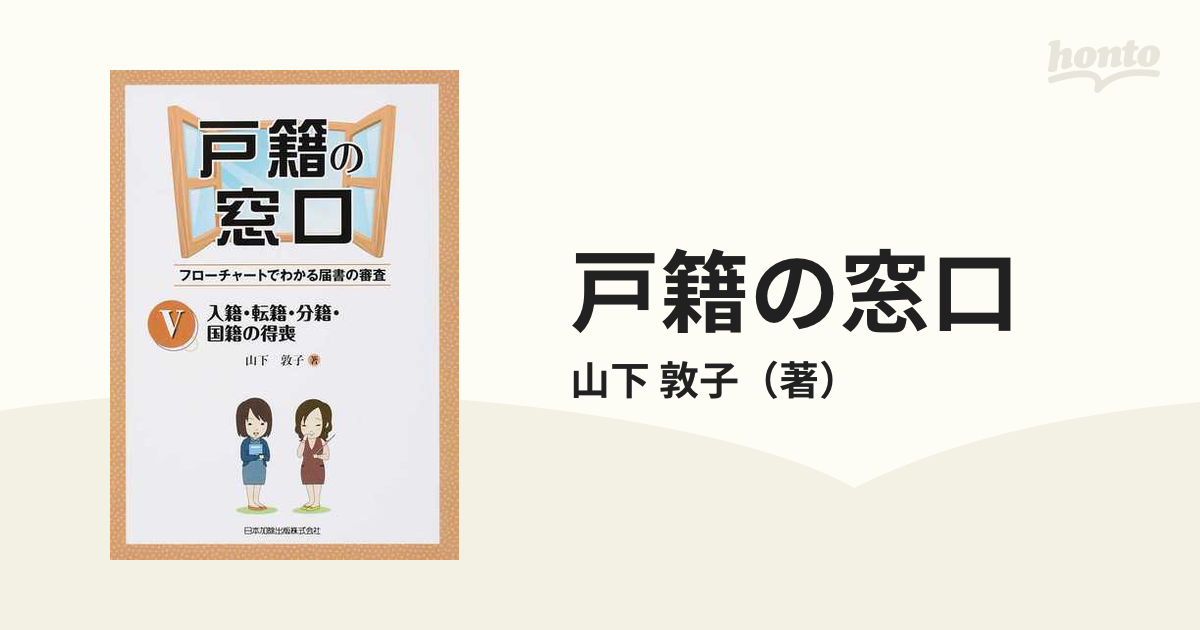 戸籍の窓口 V 入籍・転籍・分籍・国籍の得喪 フローチャートで