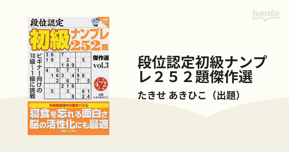 段位認定初級ナンプレ２５２題傑作選 ｖｏｌ．３の通販/たきせ あき